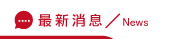 第三者消息